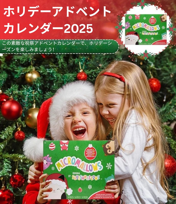 FestiveFuzzies - クリスマスアドベントカレンダー（ぬいぐるみ付き）