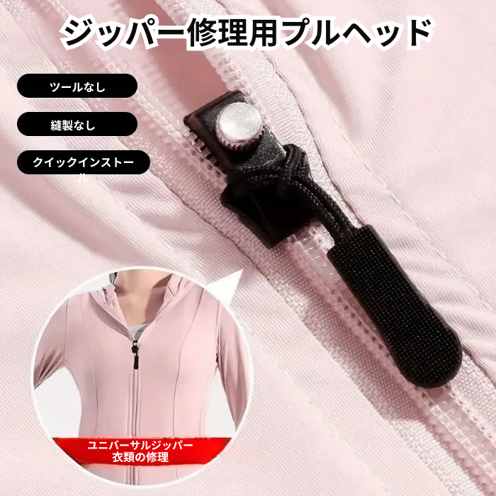ZipperMate - 取り外し可能なユニバーサルジッパー修理キット