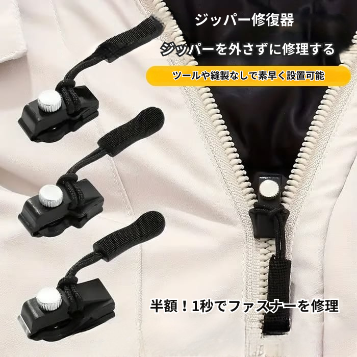 ZipperMate - 取り外し可能なユニバーサルジッパー修理キット
